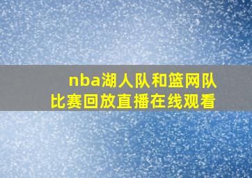 nba湖人队和篮网队比赛回放直播在线观看