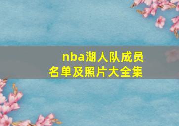 nba湖人队成员名单及照片大全集