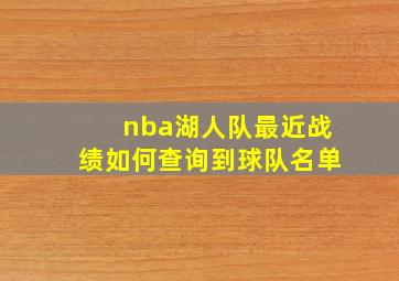 nba湖人队最近战绩如何查询到球队名单