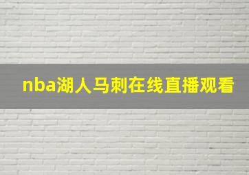 nba湖人马刺在线直播观看