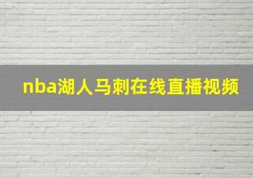 nba湖人马刺在线直播视频