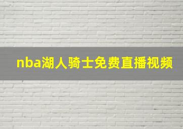 nba湖人骑士免费直播视频