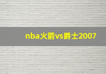 nba火箭vs爵士2007