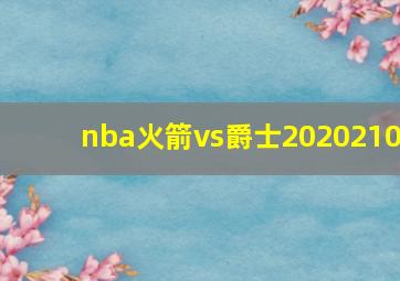 nba火箭vs爵士2020210