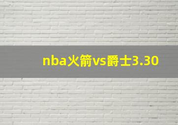 nba火箭vs爵士3.30