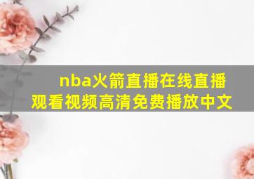 nba火箭直播在线直播观看视频高清免费播放中文