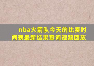 nba火箭队今天的比赛时间表最新结果查询视频回放