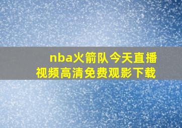 nba火箭队今天直播视频高清免费观影下载