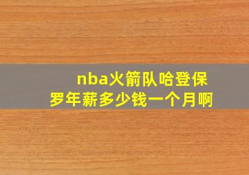 nba火箭队哈登保罗年薪多少钱一个月啊