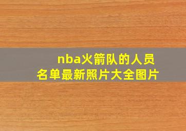 nba火箭队的人员名单最新照片大全图片