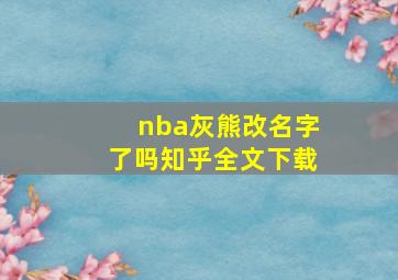 nba灰熊改名字了吗知乎全文下载