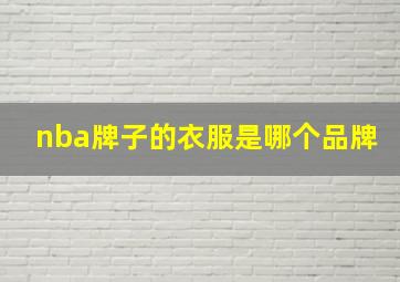 nba牌子的衣服是哪个品牌