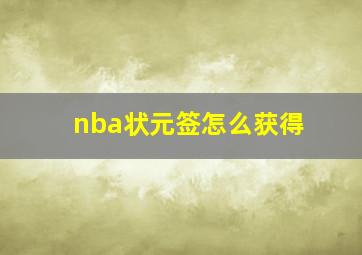 nba状元签怎么获得