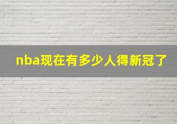 nba现在有多少人得新冠了