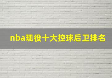 nba现役十大控球后卫排名