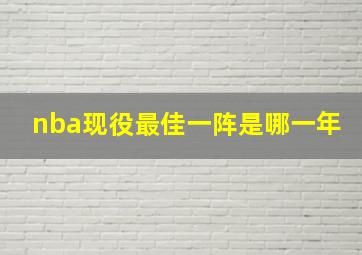 nba现役最佳一阵是哪一年