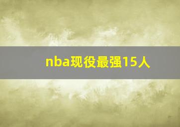 nba现役最强15人