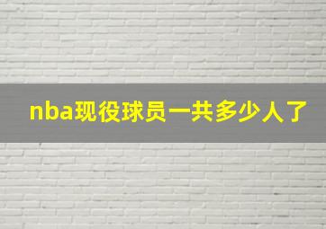 nba现役球员一共多少人了