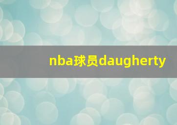 nba球员daugherty