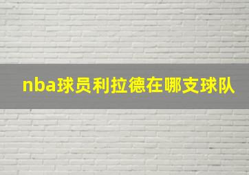 nba球员利拉德在哪支球队