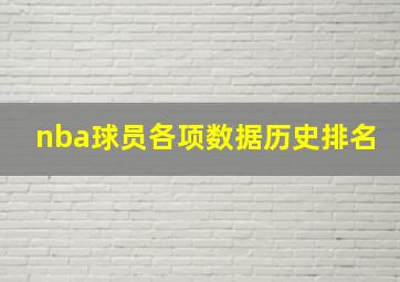 nba球员各项数据历史排名