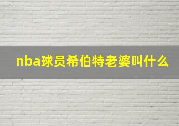 nba球员希伯特老婆叫什么