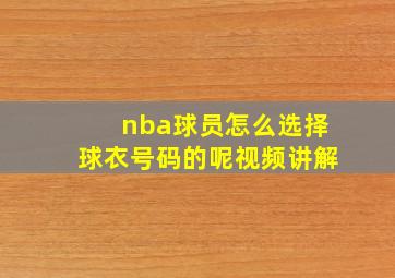 nba球员怎么选择球衣号码的呢视频讲解