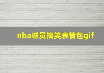 nba球员搞笑表情包gif