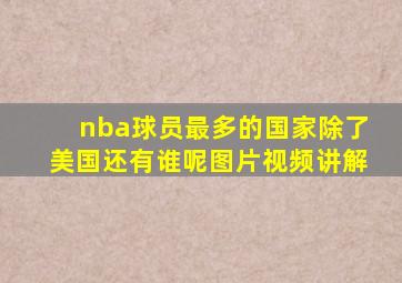 nba球员最多的国家除了美国还有谁呢图片视频讲解