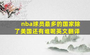 nba球员最多的国家除了美国还有谁呢英文翻译