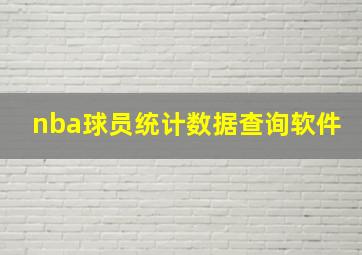 nba球员统计数据查询软件