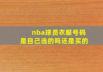 nba球员衣服号码是自己选的吗还是买的