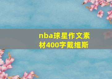 nba球星作文素材400字戴维斯