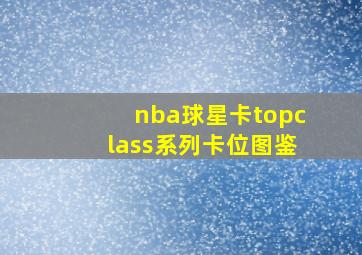 nba球星卡topclass系列卡位图鉴