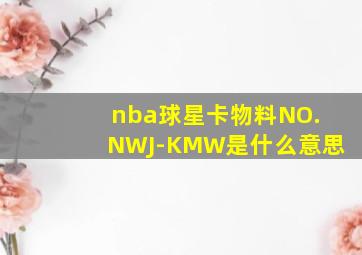 nba球星卡物料NO.NWJ-KMW是什么意思