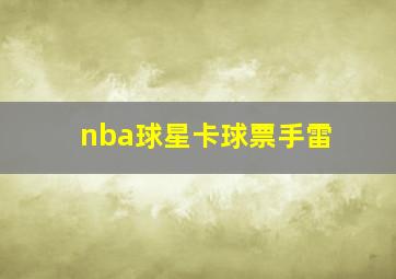 nba球星卡球票手雷