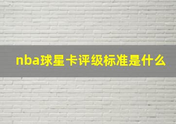 nba球星卡评级标准是什么