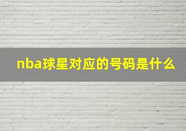 nba球星对应的号码是什么