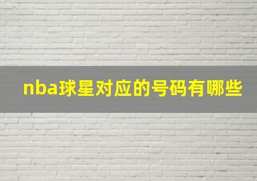 nba球星对应的号码有哪些