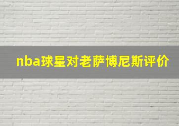 nba球星对老萨博尼斯评价