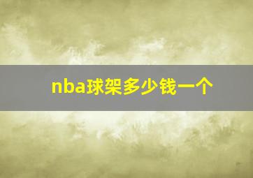 nba球架多少钱一个