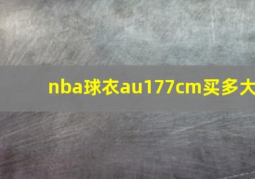 nba球衣au177cm买多大