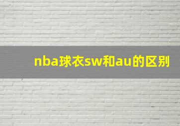 nba球衣sw和au的区别