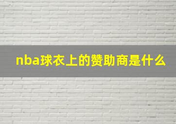 nba球衣上的赞助商是什么