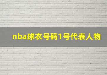 nba球衣号码1号代表人物