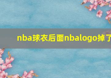 nba球衣后面nbalogo掉了