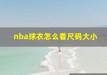 nba球衣怎么看尺码大小