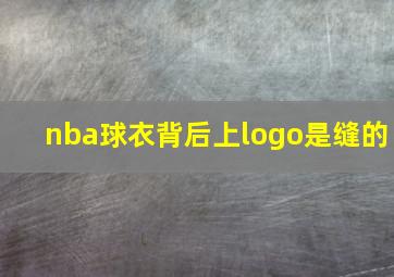 nba球衣背后上logo是缝的