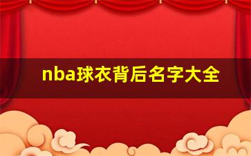 nba球衣背后名字大全