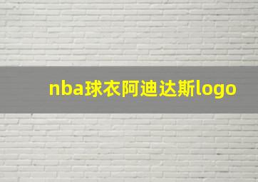 nba球衣阿迪达斯logo